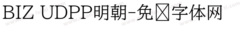 BIZ UDPP明朝字体转换